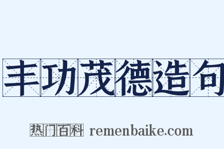 丰功茂德造句是什么意思的图片